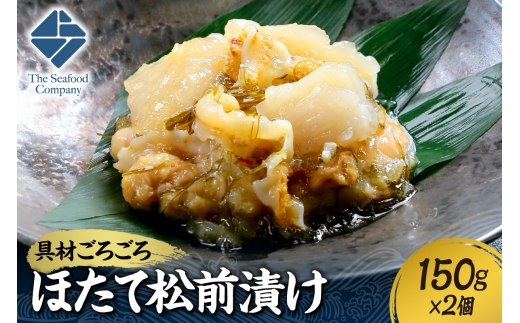 ごろごろシリーズ！ほたて松前漬け150g　2個セット