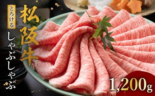 松阪牛 とろける しゃぶしゃぶ 1200g【002129】