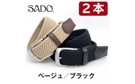 国産 ストレッチ メッシュ ベルト 2本セット ブラック ＆ ベージュ | ベルト 服装ベルト ストレッチメッシュベルト 革 本革 レザー 高級 国産 信州 南信州 長野県 飯田市