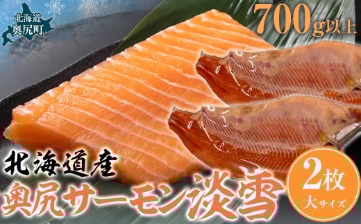 奥尻サーモン淡雪（2枚）大（700ｇ以上） 【 ふるさと納税 人気 おすすめ ランキング サーモン 鮭 淡雪 刺身 バター焼き カルパッチョ ルイベ 新鮮 獲れたて 冷凍 北海道 奥尻町 送料無料 】 OKUF020