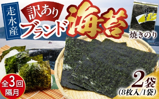 【全3回隔月定期便】【訳あり】焼海苔2袋（全形16枚）【丸良水産】［AKAB073］ 1527150 - 神奈川県横須賀市