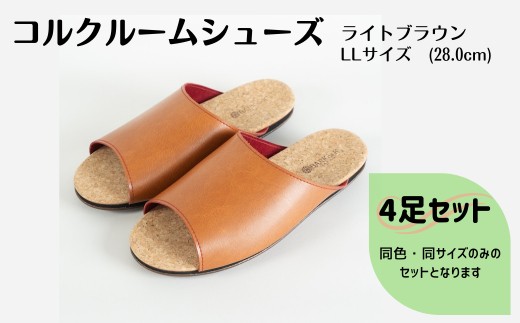 【4足セット】ルームシューズ　LLサイズ　ライトブラウン