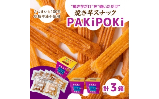 焼き芋スナック＜PAKiPOKi＞【1394647】