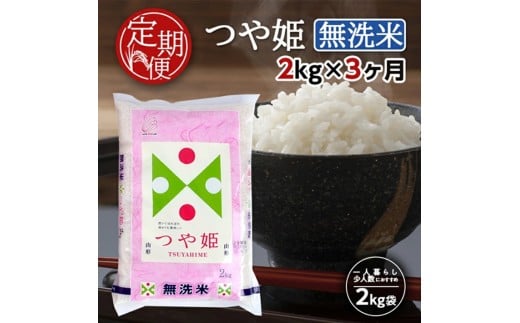 【3回定期便】無洗米 特別栽培米 つや姫　2kg×3回(計6kg) TO SD0209