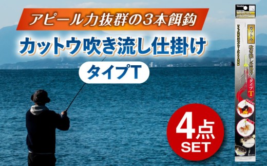 カットウ吹き流し仕掛け タイプT 4点セット 多治見市 / ヤマワ産業 YAMAWA 釣り具 カットウ釣り フグカットウ釣り フグ釣り 