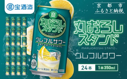 [宝酒造]寶「丸おろしスタンド」[グレフルサワー](350ml×24本)|京都 タカラ 焼酎 酎ハイ ハイボール 人気セット [ 京都 タカラ 皮までまるごと 贅沢&本格サワー 人気 おすすめ お酒 焼酎 酎ハイ サワー カクテル 晩酌 日常使い ご自宅用 ギフト プレゼント お取り寄せ 通販 送料無料 ふるさと納税 ]