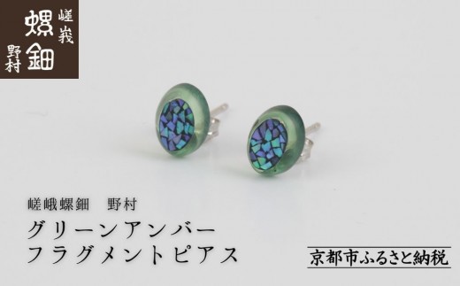 【嵯峩螺鈿野村】グリーンアンバー フラグメントピアス｜京都 老舗 伝統工芸 漆器 ジュエリー［ 京都 老舗 伝統工芸 工芸品 アクセサリー ジュエリー ファッション 漆 人気 おすすめ 職人 お取り寄せ 通販 送料無料 ふるさと納税 ］