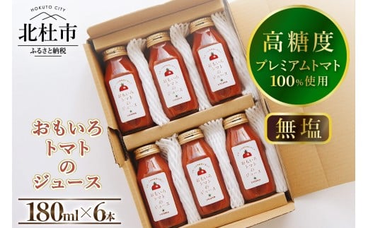 高糖度おもいろトマトのジュース180ml×6本