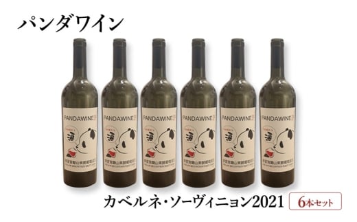 ワイン 熊猫葡萄酒 赤霞珠 2021（パンダワイン カベルネ・ソーヴィニョン 2021） 6本 セット 中国ワイン お酒 アルコール パンダ オリジナルラベル オリジナルPBブランド 文京区 東京都 [№5338-0375]