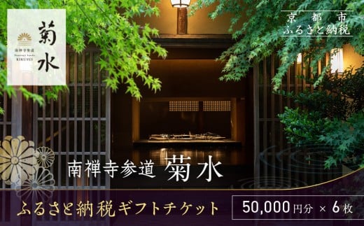 【南禅寺参道 菊水】ホテル宿泊ギフト券5万円分×6枚セット｜京都 南禅寺 老舗 料理旅館 人気 宿泊券［ 宿泊ギフト券 割引券 チケット 人気 おすすめ 旅館 ホテル 宿泊 旅行 観光 グルメ ふるさと納税 ］