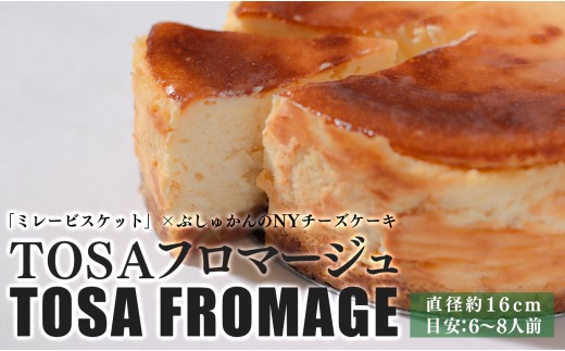 TOSAフロマージュ(ミレービスケット×四万十ぶしゅかんのNYチーズケーキ)｜ホール チーズ チーズケーキ 濃厚 ミレー お取り寄せ スイーツ ぶしゅかん 柑橘 国産 デザート 高知県 大月町 ギフト 贈答 果汁 さっぱり 菓子 人気 ご当地 2278211 - 高知県大月町