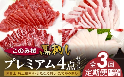このみ桜プレミアム4点セット 3回定期便 _Tk065 2292624 - 福岡県久留米市