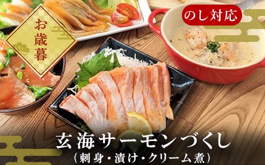 「お歳暮」玄海サーモンづくし(刺身用切身80g×2P 漬け70g×2P クリーム煮100g×2P) おさかな村 刺身 漬け丼 パスタ