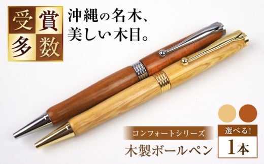 沖縄県産 木製ボールペン (コンフォートシリーズ / 1本) ボールペン 文房具 ギフト プレゼント おしゃれ 沖縄市 / かねせん工房 [BCBS002]