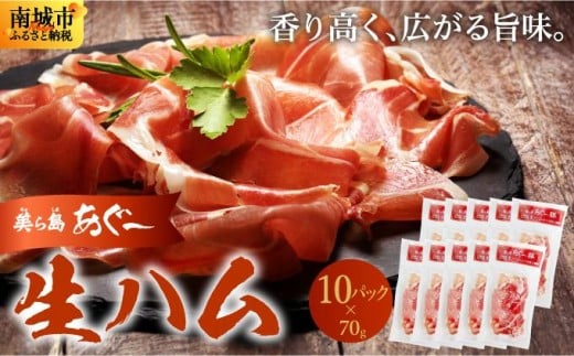 《極上の生ハム》美ら島あぐ～ 生ハム 70g ×10パック（700g）| 沖縄県 南城市 豚肉 生ハム アグー豚と白豚をかけ合わせた 送料無料