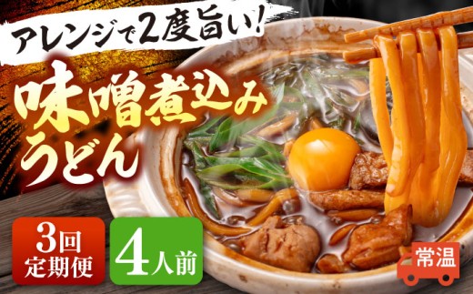 【3回定期便】  うどん 味噌煮込みうどん 4人前×3ヵ月 うどん 名物 お取り寄せ 七五八庵 愛西市 / アロマ・フーヅ [AEAP024] 1556700 - 愛知県愛西市