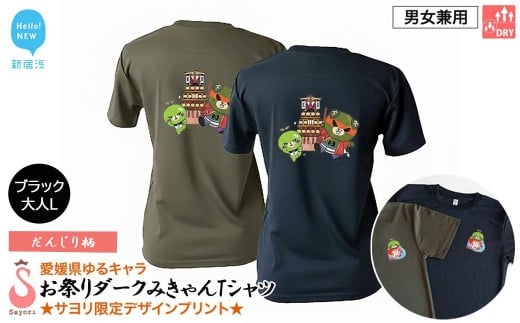 愛媛県 ゆるキャラ お祭りダークみきゃん Tシャツ （だんじり柄） ドライメッシュ 男女兼用 ブラック 大人L 西条祭り