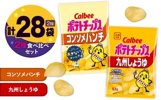 カルビー ポテトチップス 2種食べ比べセット【コンソメパンチ×九州しょうゆ】計28袋　K194-002_13 2012772 - 鹿児島県鹿児島市