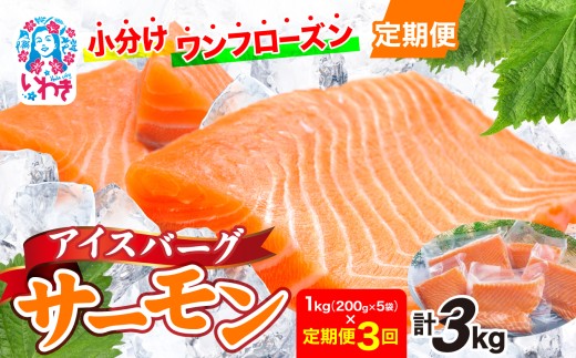 〈定期便3回〉アイスバーグサーモン（アトランティックサーモン）　約1kg（約200g×5袋） | アイスバーグサーモン アトランティックサーモン 産地直送 冷凍 お取り寄せ サーモン 切り身 北欧 ノルウェー 高たんぱく オメガ3 健康志向 | DK006-t3 2278319 - 福島県いわき市