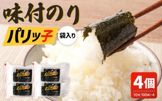 味付のり パリッ子 10切 100枚 × 4個 セット 合計 400枚 北畑海苔