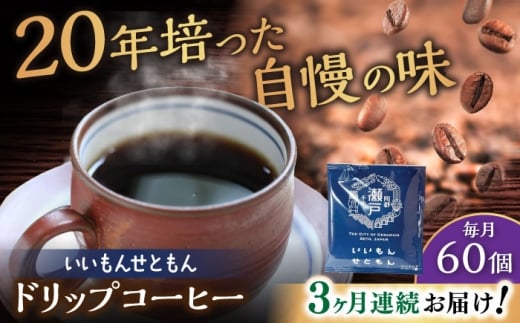 【全3回定期便】いいもんせともん　ドリップバッグコーヒーセット60個入 / コーヒー  ドリップ  小分け / 瀬戸市 / Ｃｏｆｆｅｅ　ＳＡＫＵＲＡ [BBAB047]