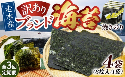 【全3回定期便】【訳あり】焼海苔4袋（全形32枚）【丸良水産】［AKAB112］ 1529077 - 神奈川県横須賀市
