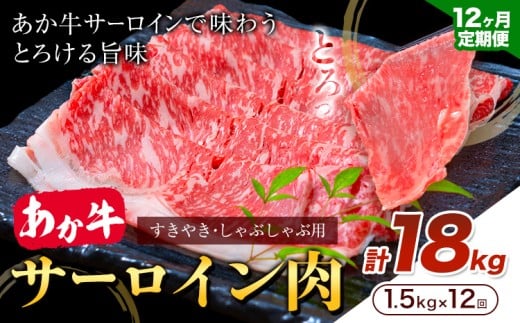 【12ヶ月定期便】あか牛 すきやき・しゃぶしゃぶ用 サーロイン肉 合計18kg 1回 500g×3パック 合同会社たべたせいか《お申し込みの翌月から出荷》赤牛 牛肉 肉 お肉 すきやき すき焼き しゃぶしゃぶ サーロイン 熊本県産 菊池市 送料無料