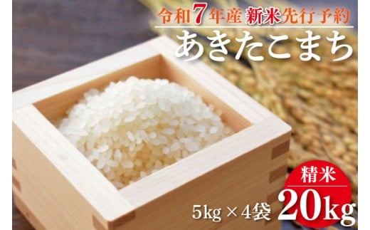 【2025年9月中旬より順次発送】★新米★R7年産 あきたこまち 20kg(5kg×4袋)｜米 お米 白米 精米 新米 R7年産 令和7年産 あきたこまち 先行予約 茨城県 茨城県産 行方市(HA-13) 966026 - 茨城県行方市