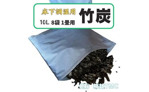 竹炭 床下調湿用 1畳用 8袋(1袋竹炭10L)｜竹炭 消臭 調湿 ポーラス竹炭 タンスの中 匂い取り 湿気対策 [0609] 2282821 - 神奈川県伊勢原市