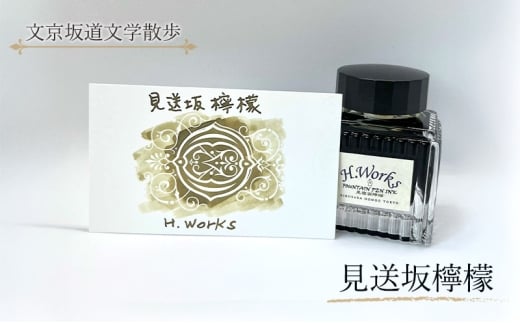 東京ご当地インク　エイチワークス「文京坂道文学散歩」見送坂檸檬　文房具 インク 万年筆 ガラスペン つけペン 文京区 東京 [№5338-0358]