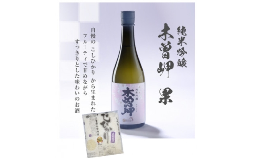 純米吟醸　木曽岬　果　720ml　と　木曽岬産こしひかり1kg【1611149】 2281856 - 三重県木曽岬町