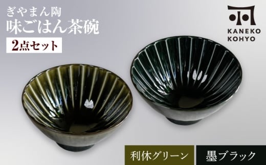 【美濃焼】ぎやまん陶 味ごはん 茶碗 利休グリーン×墨ブラック ペア【カネコ小兵製陶所】食器 ごはん茶碗 [MBD217-9]