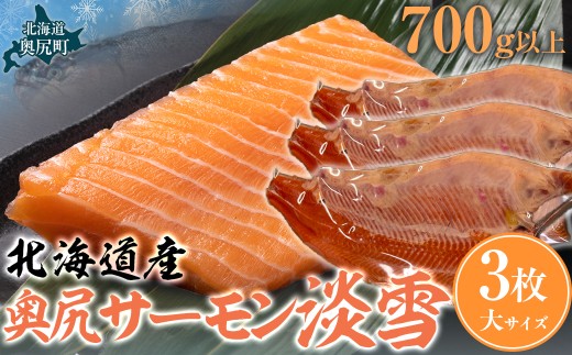 奥尻サーモン淡雪（3枚）大（700ｇ以上） 【 ふるさと納税 人気 おすすめ ランキング サーモン 鮭 淡雪 刺身 バター焼き カルパッチョ ルイベ 新鮮 獲れたて 冷凍 北海道 奥尻町 送料無料 】 OKUF021