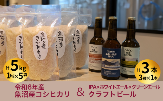 令和6年産 魚沼産コシヒカリ（雪中貯蔵）5kg＋クラフトビール3種各1本（IPA＆WHITE＆GREEN）セット | 地ビール 新潟県産コシヒカリ お米 米 こしひかり 魚沼産【0055-0002-01】