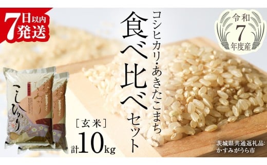 【 令和7年産 】 コシヒカリ ・ あきたこまち 食べ比べ セット 《 玄米 》 合計10kg (各5kg)（茨城県共通返礼品 かすみがうら市産） 米 ごはん もっちり 後味すっきり 甘い コメ お米 玄米 銘柄米 [EX014sa]