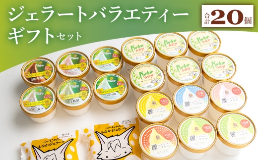 【ジェラート】いろいろな商品が味わえる バラエティギフト セット 合計20個 - アイスクリーム デザート スイーツ お菓子 洋菓子 詰合せ 詰め合わせ アソート ギフト 贈り物 ドルチェかがみ dc-0066