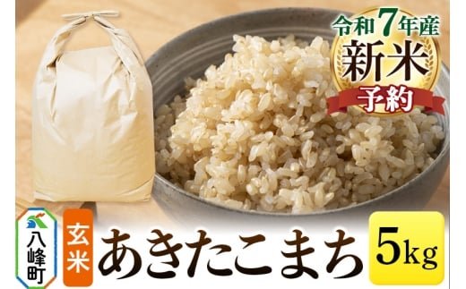 《新米先行受付》あきたこまち 八峰町産 5kg【玄米】令和7年産