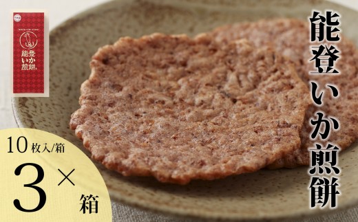 【復興支援】能登いか煎餅10枚×3箱 718949 - 石川県能登町