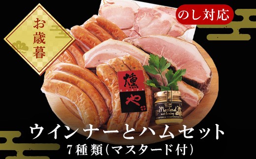 「お歳暮」マスターセレクトA 4種のウインナーと3種のハムセット(マスタード付) 加工品 ギフト