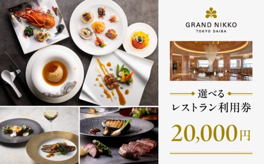 【グランドニッコー東京 台場】（選べる）レストラン利用券　20,000円 2312897 - 東京都港区