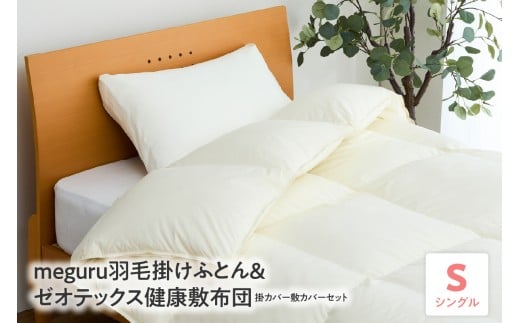 meguru羽毛掛けふとん 綿100％ ダウン90％ ＆ ゼオテックス健康敷布団 掛カバー 敷カバー セット シングル