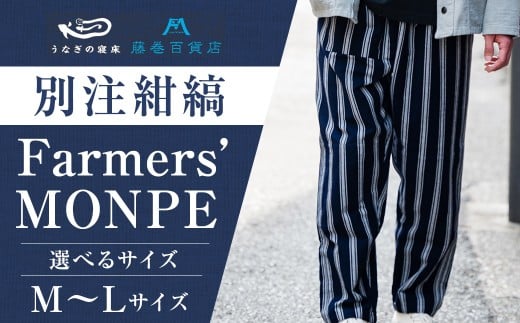 【選べるサイズ】 【藤巻百貨店】 ＜うなぎの寝床＞ 別注 紺縞 MONPE （もんぺ） Farmers’ MONPE Mサイズ または Lサイズ ／ もんぺ 股引 ももひき ネイビー 綿 コットン 部屋着 ファッション ギフト プレゼント 日本製
