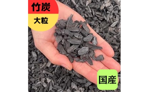 竹炭 大粒 9L 土壌改良 園芸 消臭 調湿効果｜竹炭 観葉植物 調湿 ポーラス竹炭 菌ちゃん農法 [0589] 2282806 - 神奈川県伊勢原市
