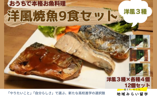 [セット]洋風焼魚9食(トマト煮/クリーム煮/香草焼 各3)