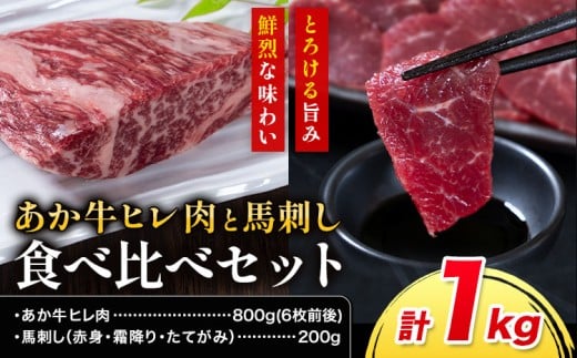 あか牛 ヒレ肉 800g(6枚前後) 馬刺し 3種類 合計1kg 食べ比べ セット 合同会社たべたせいか《30日以内に出荷予定(土日祝除く)》詰め合わせ 赤牛 国産和牛 和牛 ステーキ 馬肉 赤身 霜降り たてがみ 熊本県産 九州産 送料無料