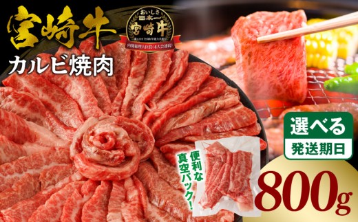 《2025年12月発送》宮崎牛カルビ(バラ)焼肉 合計800g_M365-001-03-dec 1152473 - 宮崎県宮崎市
