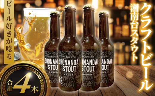 ビール クラフトビール スタウト 湘南台スタウト 330ml×4本 beer stout 麦酒 びーる 地ビール 酒 craft beer クラフト ご当地 家飲み 直送 おすすめ 人気 お取り寄せ 贈り物 贈答 冷蔵 Aprotodo’S株式会社 RRAAP BREWERY 神奈川 湘南 藤沢 2226263 - 神奈川県藤沢市