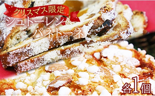 【クリスマス限定】苺屋 シュトーレン＆パネトーネ - お菓子 洋菓子 パン シュトーレン パネトーネ 菓子パン 伝統菓子 数量限定 期間限定 X'mas 詰め合わせ セット お楽しみ 高知県 香南市 常温 it-0106