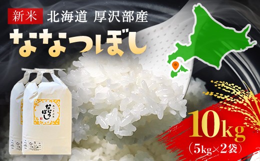 【令和7年産新米】2025年11月上旬より順次発送　北海道厚沢部産ななつぼし10kg 【 ふるさと納税 人気 おすすめ ランキング 米 ご飯 ごはん 白米 ななつぼし 精米 つや 粘り  北海道 厚沢部 送料無料 】ASG015 680647 - 北海道厚沢部町
