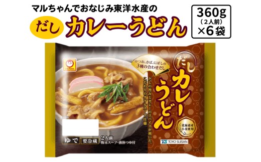 だしカレーうどん 360g (2人前)×6袋 合計2160g (12人前)｜東洋水産 うどん 生麺 伊勢原市 [0619] 2282830 - 神奈川県伊勢原市